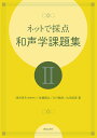 ネットで採点和声学課題集 2/清水昭夫/佐藤昌弘/久行敏彦【3000円以上送料無料】(3)