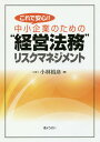 これで安心!!中小企業のための“経営法務”リスクマネジメント/小林裕彦【3000円以上送料無料】
