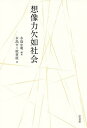 想像力欠如社会/水島宏明/水島ゼミ取材班【3000円以上送料無料】