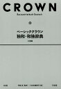 ベーシッククラウン独和・和独辞典 小型版/伊藤眞/三省堂編修所【3000円以上送料無料】
