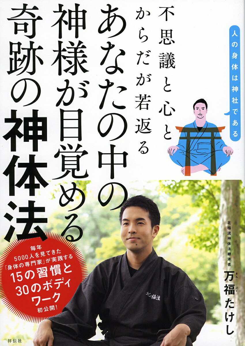 著者万福たけし(著)出版社祥伝社発売日2018年04月ISBN9784396616472ページ数174Pキーワードふしぎとこころとからだがわかがえる フシギトココロトカラダガワカガエル まんぷく たけし マンプク タケシ9784396616472内容紹介自分自身がパワースポットになれば、「冷え」「便秘」「肩こり・腰痛」「不眠」「アトピー」「鬱」…が治る！人生が変わる！毎年5000人を見てきた「身体の専門家」が実践する15の習慣と30のボディワーク初公開！※本データはこの商品が発売された時点の情報です。目次第1章 あなたの身体は神社である（身体の声を聞けば、新しい自分になれる/気の流れを整えて、病を遠ざける/なぜ、病気は作られていくのか？ ほか）/第2章 人生が変わり、若く美しくなる生活習慣（身体の音（振動）を高めればエネルギーも高められる/水から自分を変える/いい油で若々しい身体になる ほか）/第3章 身体と心がゆるむボディワーク（幸せで健康な身体を作るボディワークとは？/コラム 三首を温めて病気知らずになる/実践！身体と心がゆるむボディワーク）