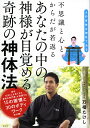 不思議と心とからだが若返るあなたの中の神様が目覚める奇跡の神体法/万福たけし【3000円以上送料無料】