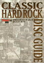 クラシック・ハード・ロックディスク・ガイド【3000円以上送料無料】