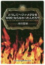 どうしてヘヴィ・メタルを好きにならなかったんだろう/市川哲史【3000円以上送料無料】