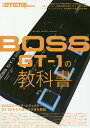 BOSS GT-1の教科書/中野豊【3000円以上送料無料】