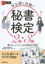 マンガで合格!秘書検定2級・3級/原田昌洋/西村この実【3000円以上送料無料】