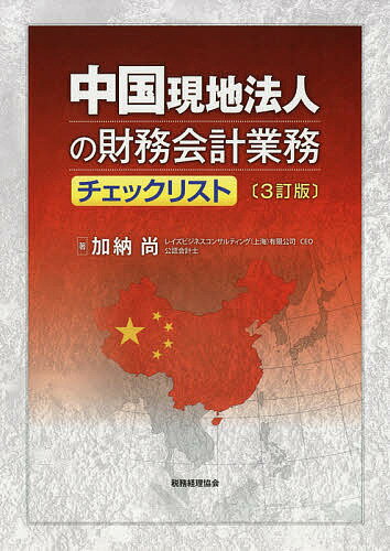 中国現地法人の財務会計業務チェックリスト／加納尚【3000円以上送料無料】