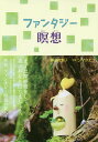 ファンタジー瞑想/横山智恵子/シマタエコ【3000円以上送料無料】