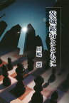 茨城銀行とともに／川嶋烈【3000円以上送料無料】