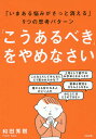 「こうあるべき」をやめなさい いまある悩みがさっと消える」9つの思考パターン/和田秀樹【3000円以上送料無料】