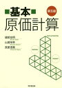 基本原価計算/建部宏明/山浦裕幸/長屋信義【3000円以上送料無料】