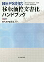BEPS対応移転価格文書化ハンドブック/BDO税理士法人【3000円以上送料無料】