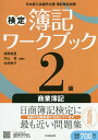 検定簿記ワークブック2級商業簿記 日本商工会議所主催簿記検定...