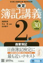 【店内全品5倍】検定簿記講義2級商業簿記 日本商工会議所主催...
