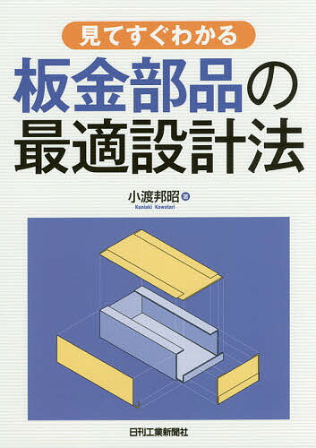 見てすぐわかる板金部品の最適設計法／小渡邦昭【3000円以上送料無料】