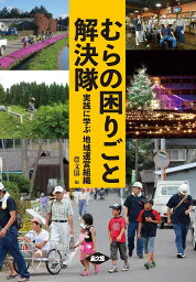 むらの困りごと解決隊 実践に学ぶ地域運営組織／農山漁村文化協会【3000円以上送料無料】