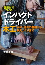 国産材でつくるインパクトドライバー木工 木材・道具の基礎から家具づくりまで/大内正伸【3000円以上送料無料】