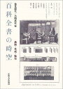 百科全書の時空 典拠・生成・転位/マリ・レカ=ツィオミス/逸見龍生/小関武史【3000円以上送料無料】