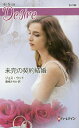 未完の契約結婚/ジョス・ウッド/藤峰みちか【3000円以上送料無料】
