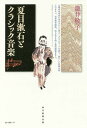 夏目漱石とクラシック音楽/瀧井敬子【3000円以上送料無料】