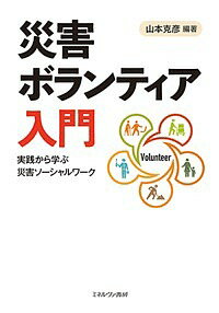 著者山本克彦(編著)出版社ミネルヴァ書房発売日2018年04月ISBN9784623080533ページ数253Pキーワードさいがいぼらんていあにゆうもんじつせんからまなぶさ サイガイボランテイアニユウモンジツセンカラマナブサ やまもと かつひこ ヤマモト カツヒコ9784623080533内容紹介学生ボランティアとして知るべきこと、活動のイメージ、さらに体験を平常時の備えにどう活かすかについて具体的にまとめた本書は、災害ソーシャルワークを専門とする編著者と、先駆的に学生による災害ボランティアを実践する共著者による実践知が満載。被災地の人びとを支えたいという学生の思いを大切にし、動きにつなげる1冊。※本データはこの商品が発売された時点の情報です。目次第1部 総論（どの時期にも、学生ボランティアは被災地の力1—災害現場のフェーズを知る/どの災害にも災害VC（学生ボランティア活動）は被災地の力—災害ボランティア活動推進となる社会のしくみを知る/どの時期にも、学生ボランティアは被災地の力2—災害ボランティアの役割・期待の変化を知る/災害ボランティアへの準備ポイント「情報収集」—災害ボランティアの姿勢・マナー・ルールを確認する/災害現場活動必須ポイント「自己覚知」—自分を知り、活動を意味づける ほか）/第2部 提言（熊本地震でのVC運営支援から実行委員会設立による活動/災害時におけるソーシャルワークと社会連携の意味/ひょうごボランタリープラザの災害ボランティア、学生ボランティア活動の支援/学生ボランティアを支える共働プラットホームと災害支援/災害と子どもの心のケア—病気のある子どもたちが教えてくれた大切なこと ほか）