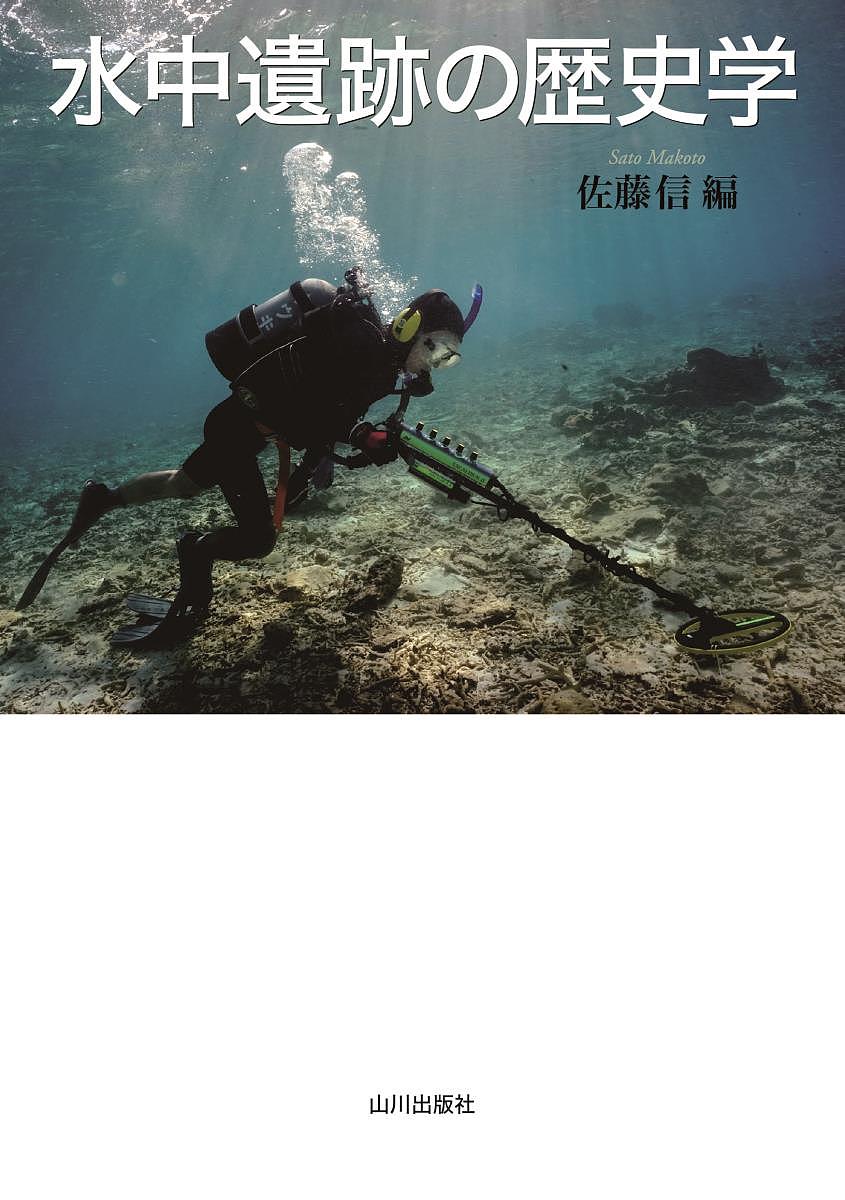 著者佐藤信(編)出版社山川出版社発売日2018年03月ISBN9784634523661ページ数246Pキーワードすいちゆういせきのれきしがく スイチユウイセキノレキシガク さとう まこと サトウ マコト9784634523661内容紹介日本や世界における水中遺跡の調査・研究・保護の現状を解説し、保存・整備・活用など今後の諸課題について考えるとともに、歴史学としての位置付けを探る。2016年史学会大会シンポジウムをもとに編集。※本データはこの商品が発売された時点の情報です。目次1部 日本・アジアの水中遺跡（日本における水中遺跡調査研究の現状—鷹島海底遺跡における元軍船の調査研究を中心に/韓国と中国の水中遺跡をめぐって/海上の道、海底の船）/2部 世界の水中遺跡（沈没船遺跡の考古学/世界史からみた水中遺跡—アジア歴史学研究の視点から/世界の水中遺跡の保存と活用/諸外国における水中考古学教育とトレーニング）/3部 文化遺産としての水中遺跡（日本における水中遺跡の保護/日本における水中遺跡の活用事例/文化資源学の観点から見た水中遺跡/水中遺跡の調査・保存の技術的課題）