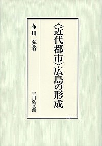 著者布川弘(著)出版社吉川弘文館発売日2018年04月ISBN9784642038737ページ数282Pキーワードきんだいとしひろしまのけいせい キンダイトシヒロシマノケイセイ ぬのかわ ひろし ヌノカワ ヒロシ9784642038737内容紹介山陽道の要衝に位置し、浅野家の城下町として栄えた広島は、近代に入り、いかにして大陸への玄関口、宇品港を擁する軍都となったのか。長年、平和教育に尽力する著者の〈近代都市〉広島の形成を追究した論考を収録。軍都という歴史的現実を受け入れつつも自らの暮らしを創意工夫し、喜怒哀楽を享受していた人々の視線に立って丹念に考察する。※本データはこの商品が発売された時点の情報です。目次1 近代日本の秩序形成（近代日本社会における「外来」と「在来」の構造的な連関/歩兵第四十一連隊の福山転営と市制施行への動き/戦間期国際秩序構想と日本—太平洋問題調査会における論議を中心として/国際平和運動における新渡戸稲造と賀川豊彦の役割）/2 片隅から見た日本の近代（「片隅」に込めた意味/広島藩における海防の端緒と砲術/戦争と神機隊/救民の構想と軍事/武一騒動/成立した新政府への対抗/第五師団の成立/片隅から見た現在）