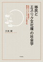 移民と「エスニック文化権」の社会学 在日コリアン集住地と韓国チャイナタウンの比較分析/川本綾【3000円以上送料無料】