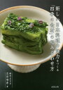 新しい日本料理の魅力をつくる「四季の食材」の組み合わせ方/吉田靖彦/レシピ【3000円以上送料無料】