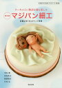 マジパン細工 洋菓子の新デザイン図鑑 ケーキの上に物語を飾る楽しみ 詳細な作り方とポイント解説 普及版/米山巖/羽鳥武夫/岡部敬介/レシピ【3000円以上送料無...