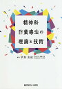 精神科作業療法の理論と技術/早坂友成【3000円以上送料無料】