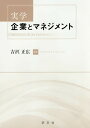 実学企業とマネジメント/吉沢正広【3000円以上送料無料】