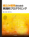 組込み開発のための実践的プログラミング/鷹合大輔/田村修【3000円以上送料無料】