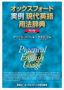 オックスフォード実例現代英語用法辞典/マイケル・スワン/吉田正治【3000円以上送料無料】