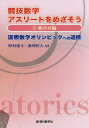 競技数学アスリートをめざそう 国際数学オリンピックへの道標 2/野村建斗/数理哲人【3000円以上送料無料】