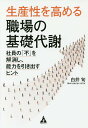 生産性を高める職場の基礎代謝 社員の「不」を解消し、能力を引き出すヒント/白井旬【3000円以上送料無料】