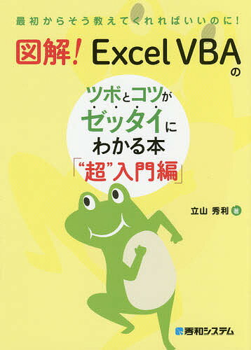 図解!Excel VBAのツボとコツがゼッタイにわかる本 “超”入門編／立山秀利【3000円以上送料無料】