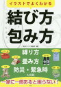 イラストでよくわかる結び方・包み方/快適ライフ委員会【3000円以上送料無料】