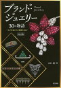 ブランド・ジュエリー30の物語 天才作家たちの軌跡と名品/山口遼【3000円以上送料無料】