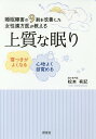 上質な眠り 睡眠障害の9割を改善した女性漢方医が教える 寝つきがよくなる心地よく目覚める/松本有記【3000円以上送料無料】