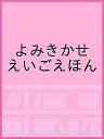 よみきかせえいごえほん/子供/絵本【3000円以上送料無料】