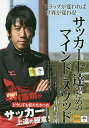 サッカー上達のためのマインドとメソッド/中村憲剛【3000円以上送料無料】