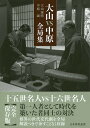 大山VS中原全局集/大山康晴/中原誠【3000円以上送料無料】