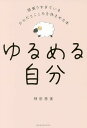 ゆるめる自分 頑張りすぎているからだとこころを休ませる本/神田恵実【3000円以上送料無料】