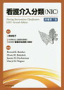 看護介入分類〈NIC〉/HowardK.Butcher/GloriaM.Bulechek/JoanneM.Dochterman【3000円以上送料無料】