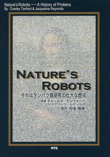 NATURE’S ROBOTS それはタンパク質研究の壮大な歴史／チャールズ・タンフォード／ジャクリーン・レイノルズ／浜窪隆雄【3000円以上送料無料】