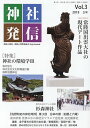 神社発信 神社と神社、神社と世界を結ぶ Vol.3/金子善光【3000円以上送料無料】