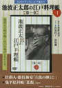 池波正太郎の江戸料理帳 第一章 1/野崎洋光/レシピ【3000円以上送料無料】