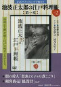 池波正太郎の江戸料理帳 第一章 2/野崎洋光/レシピ【3000円以上送料無料】
