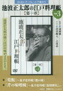 池波正太郎の江戸料理帳 第一章 3/野崎洋光/レシピ【3000円以上送料無料】